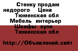 Стенку продам недорого  › Цена ­ 4 000 - Тюменская обл. Мебель, интерьер » Шкафы, купе   . Тюменская обл.